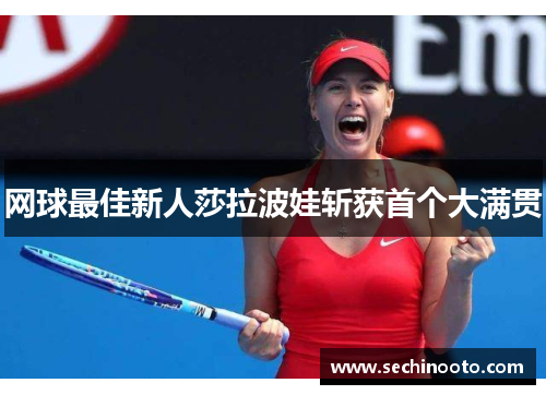 网球最佳新人莎拉波娃斩获首个大满贯