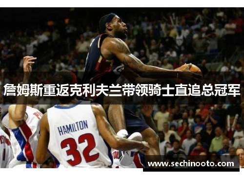 詹姆斯重返克利夫兰带领骑士直追总冠军