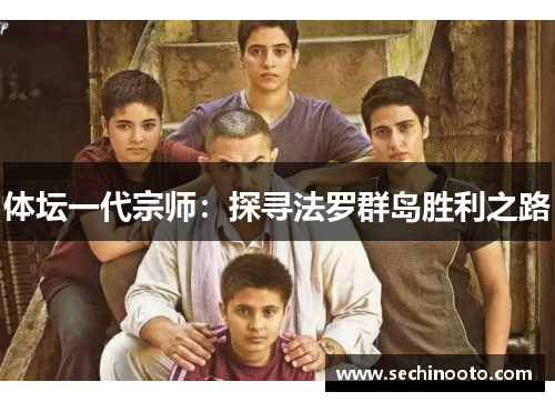 体坛一代宗师：探寻法罗群岛胜利之路