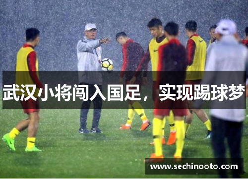 武汉小将闯入国足，实现踢球梦