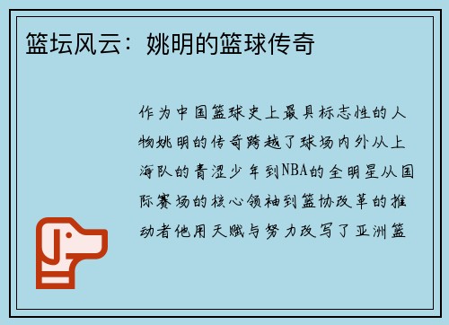 篮坛风云：姚明的篮球传奇