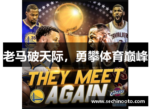 老马破天际，勇攀体育巅峰